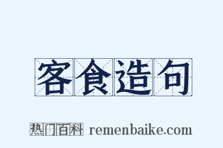 客食造句是什么意思的图片